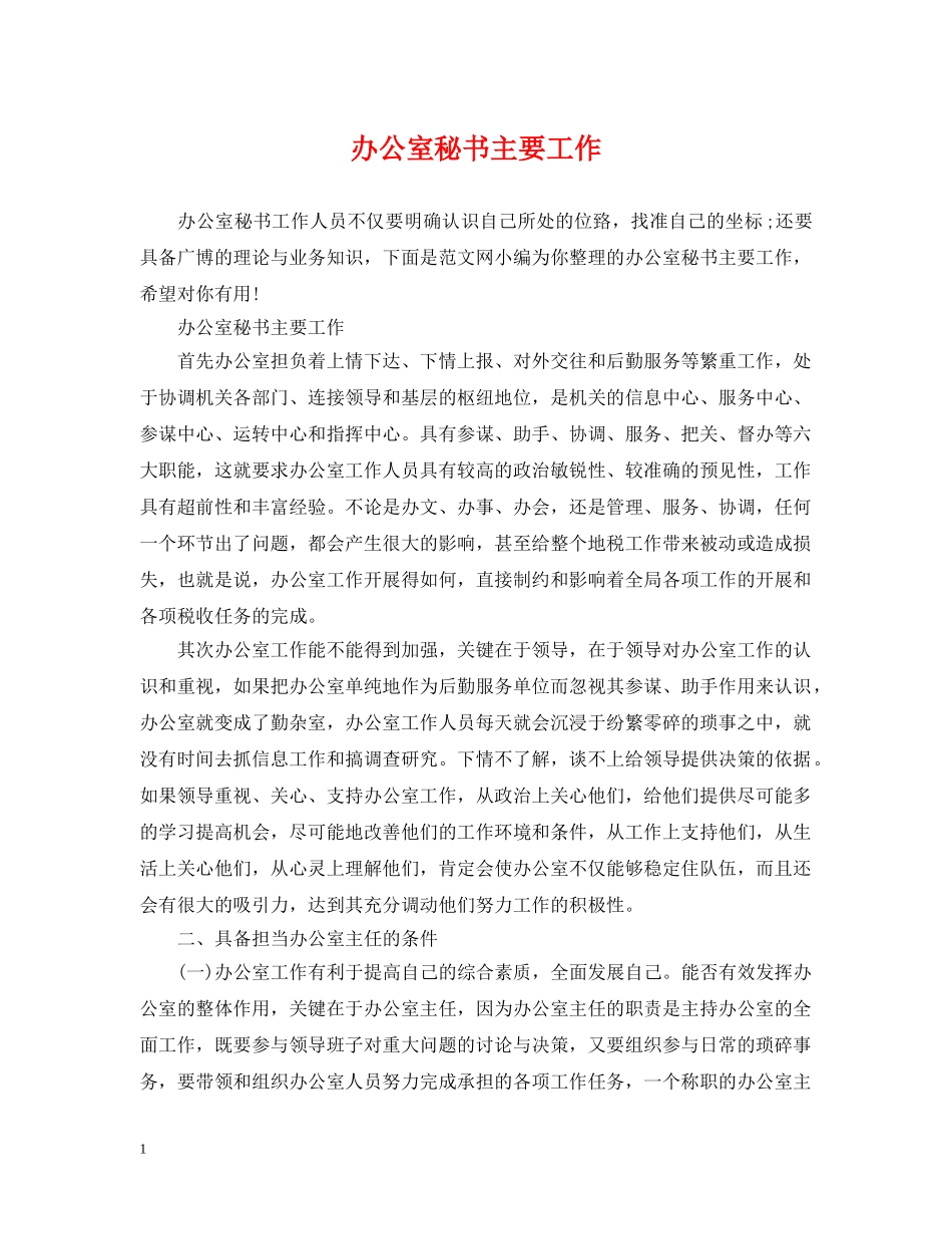 办公室秘书主要工作_第1页