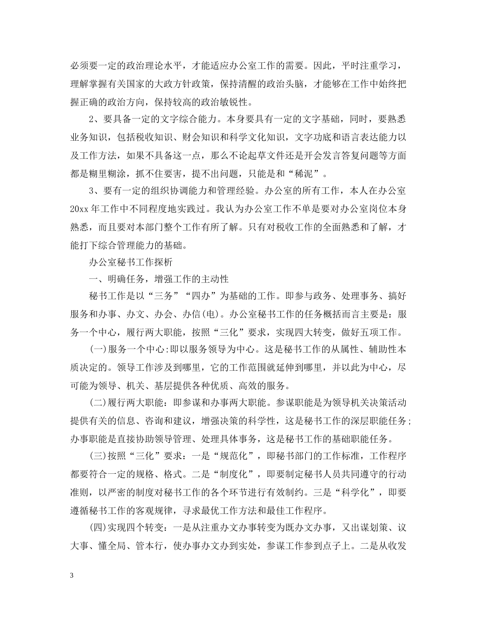 办公室秘书主要工作_第3页