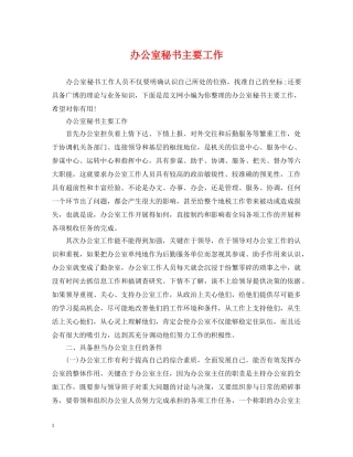 办公室秘书主要工作