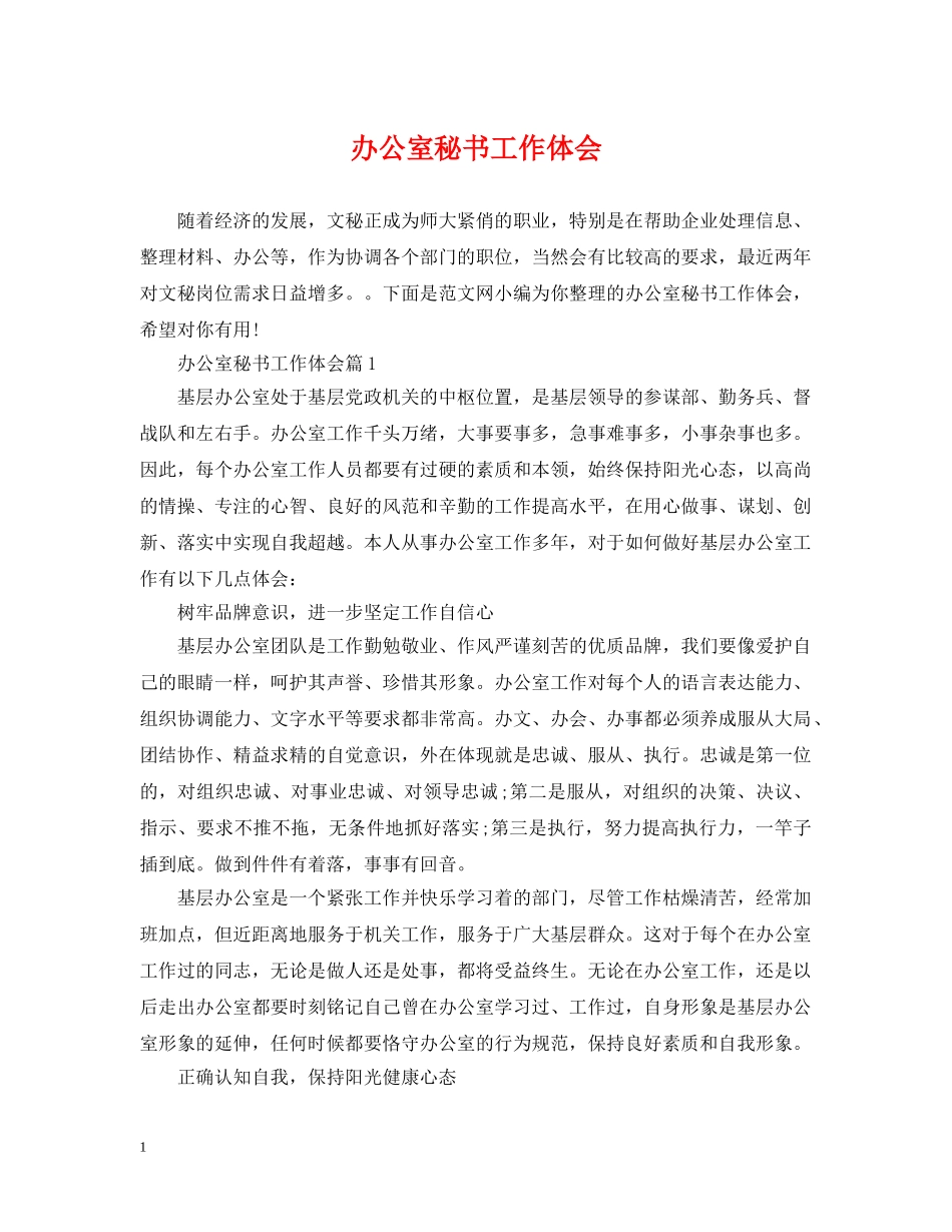 办公室秘书工作体会_第1页