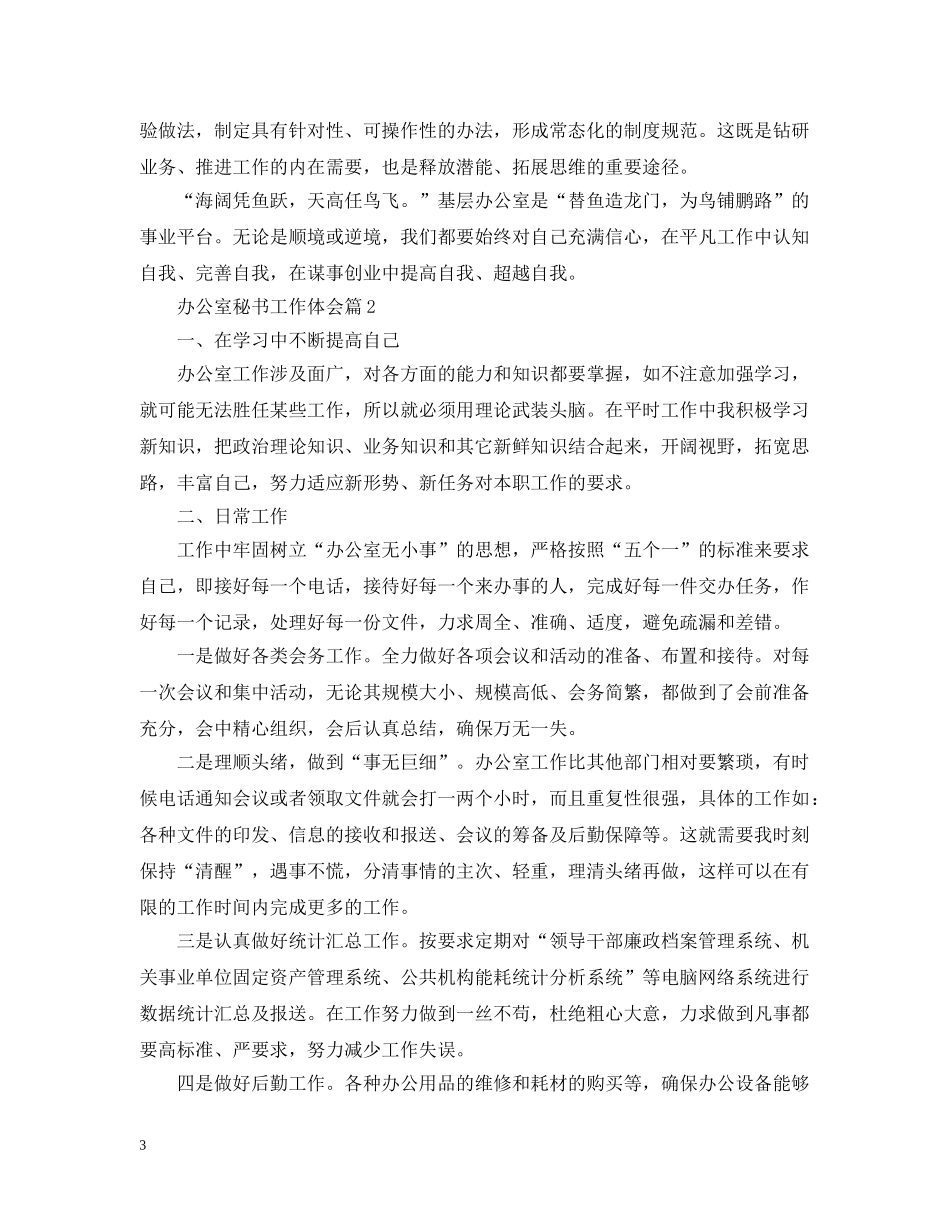 办公室秘书工作体会_第3页