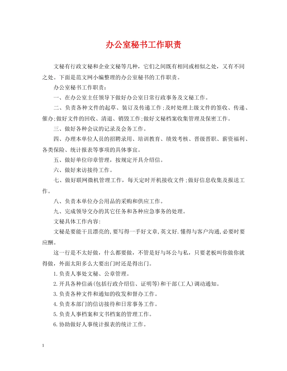 办公室秘书工作职责_第1页