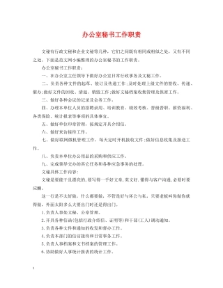 办公室秘书工作职责