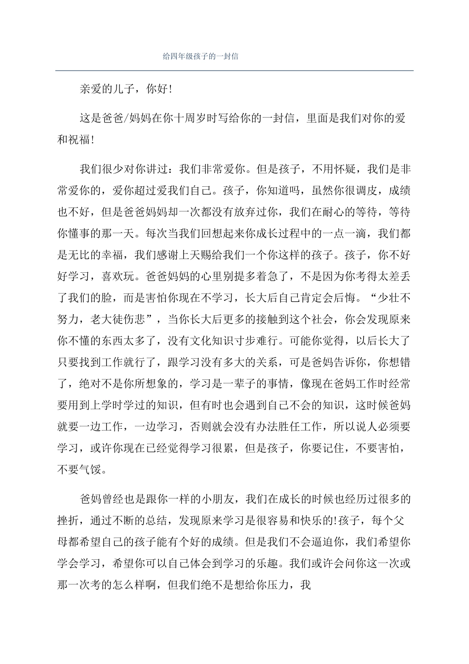 给四年级孩子的一封信_第1页