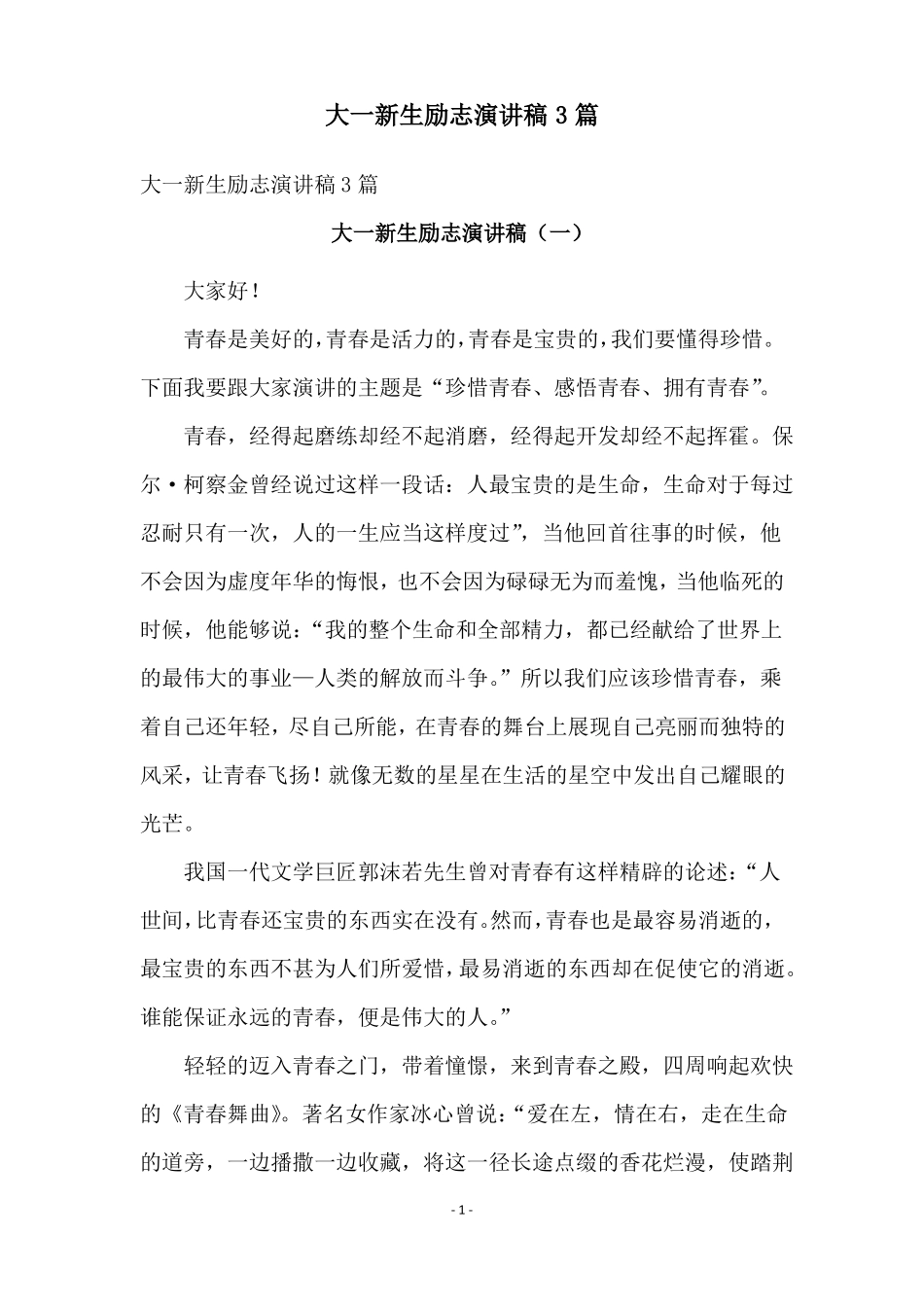 大一新生励志演讲稿3篇_第1页