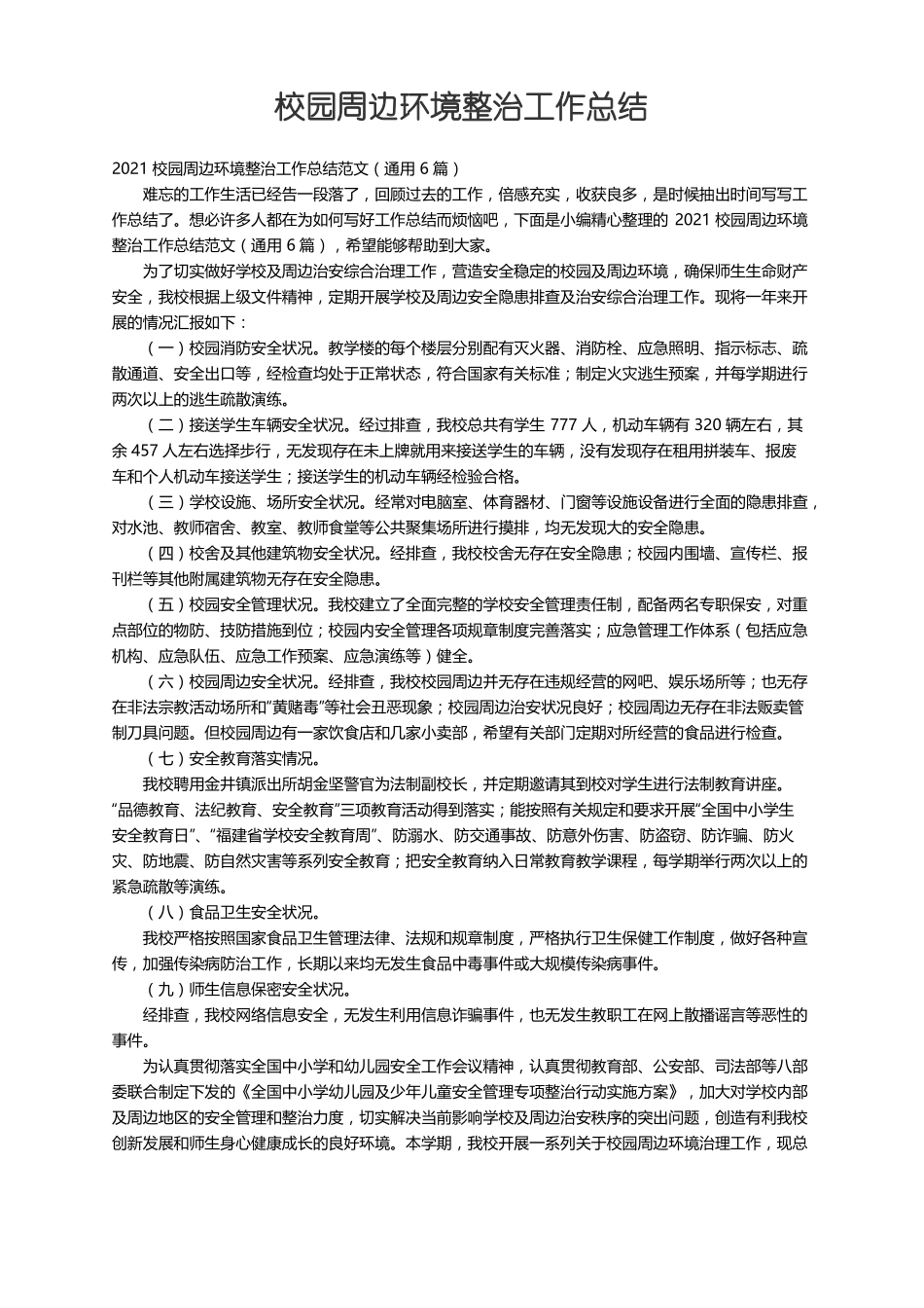 2021校园周边环境整治工作总结范文通用6篇_第1页