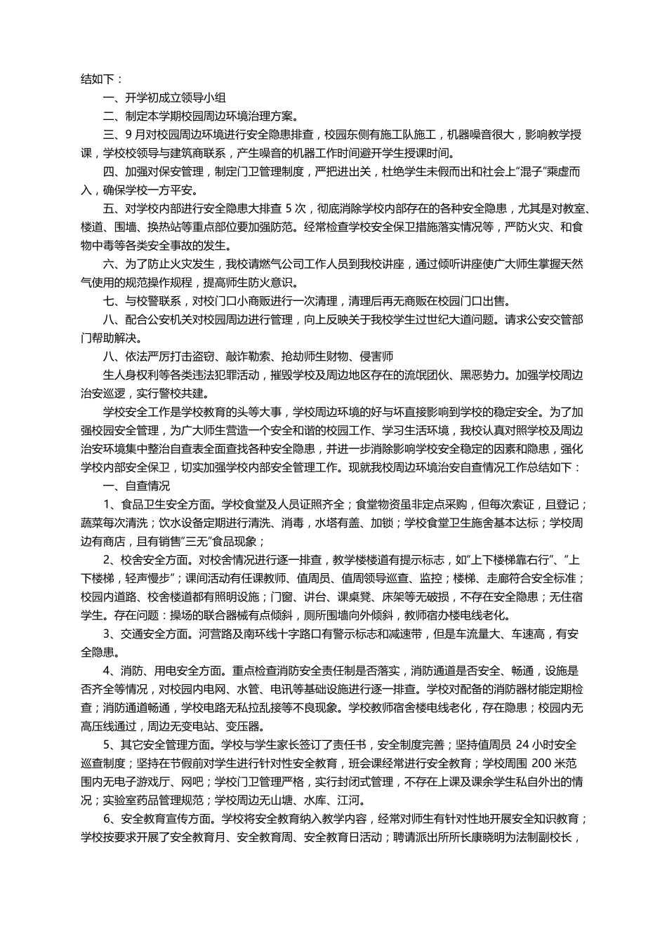 2021校园周边环境整治工作总结范文通用6篇_第2页