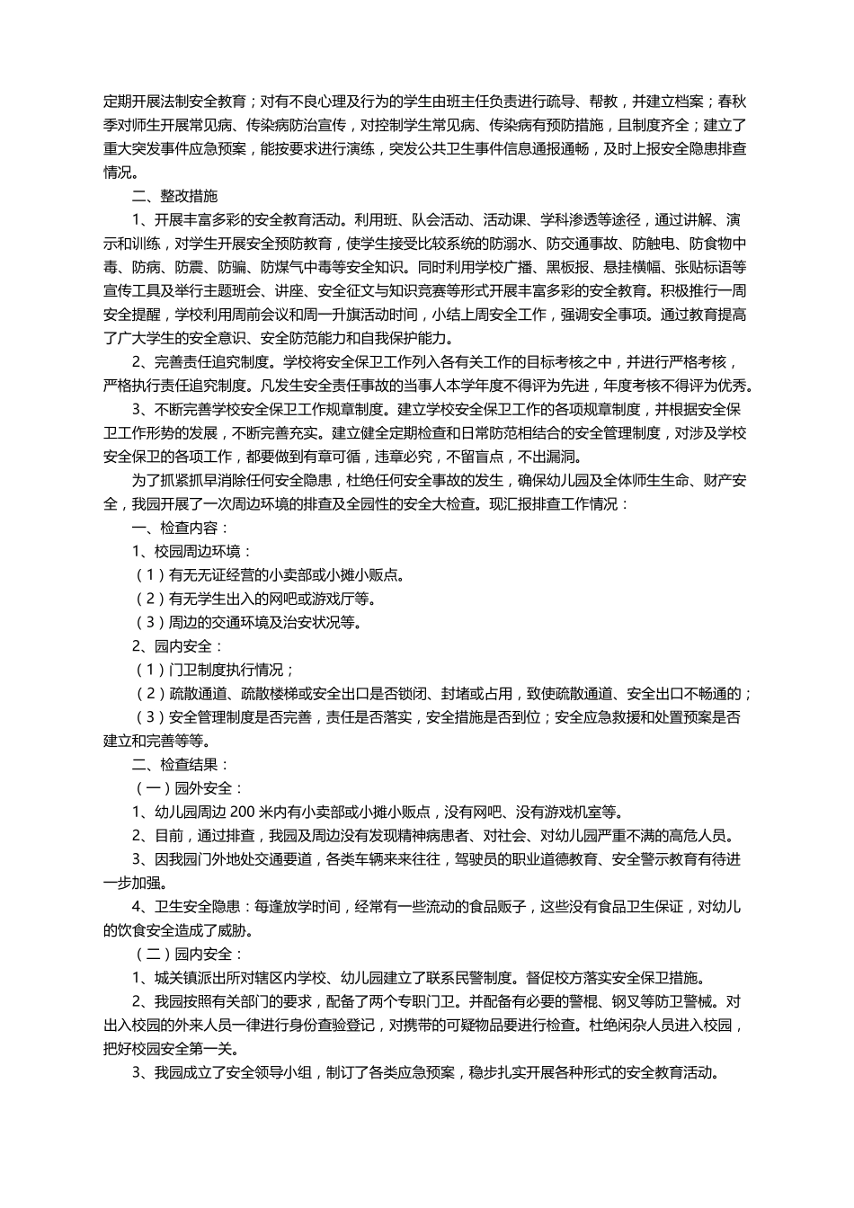 2021校园周边环境整治工作总结范文通用6篇_第3页