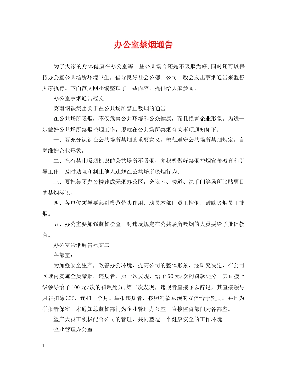 办公室禁烟通告_第1页