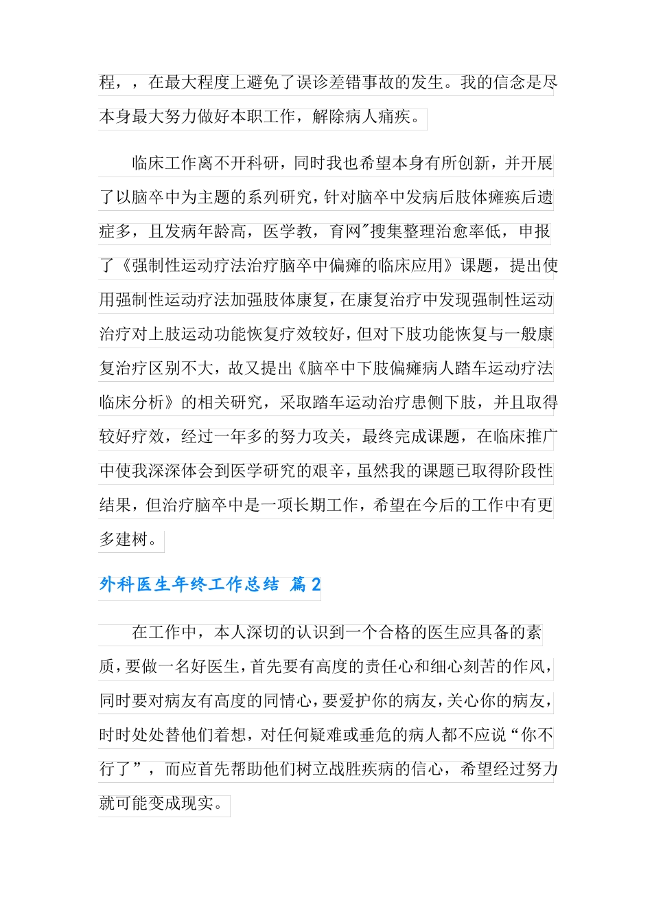 2022外科医生年终工作总结7篇_第2页