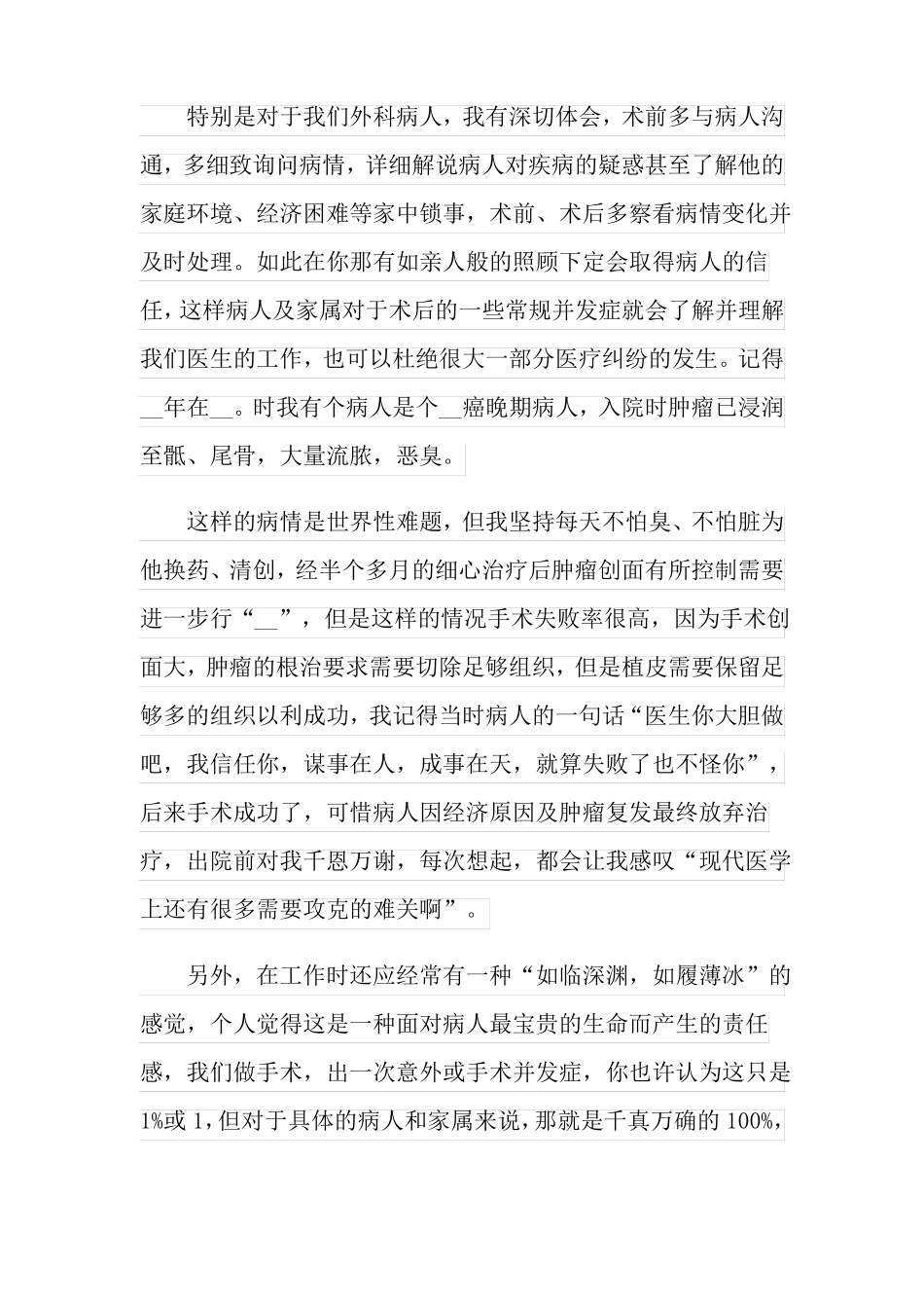 2022外科医生年终工作总结7篇_第3页