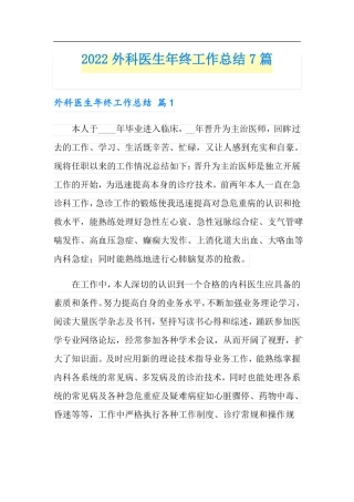 2022外科医生年终工作总结7篇