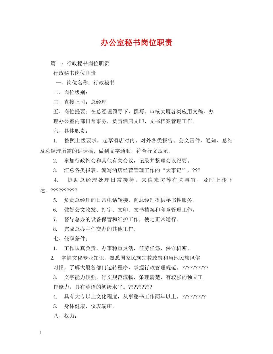 办公室秘书岗位职责_第1页