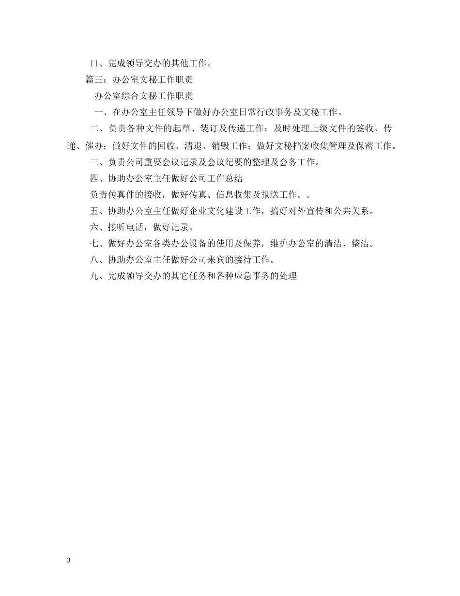 办公室秘书岗位职责_第3页