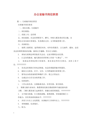 办公室秘书岗位职责