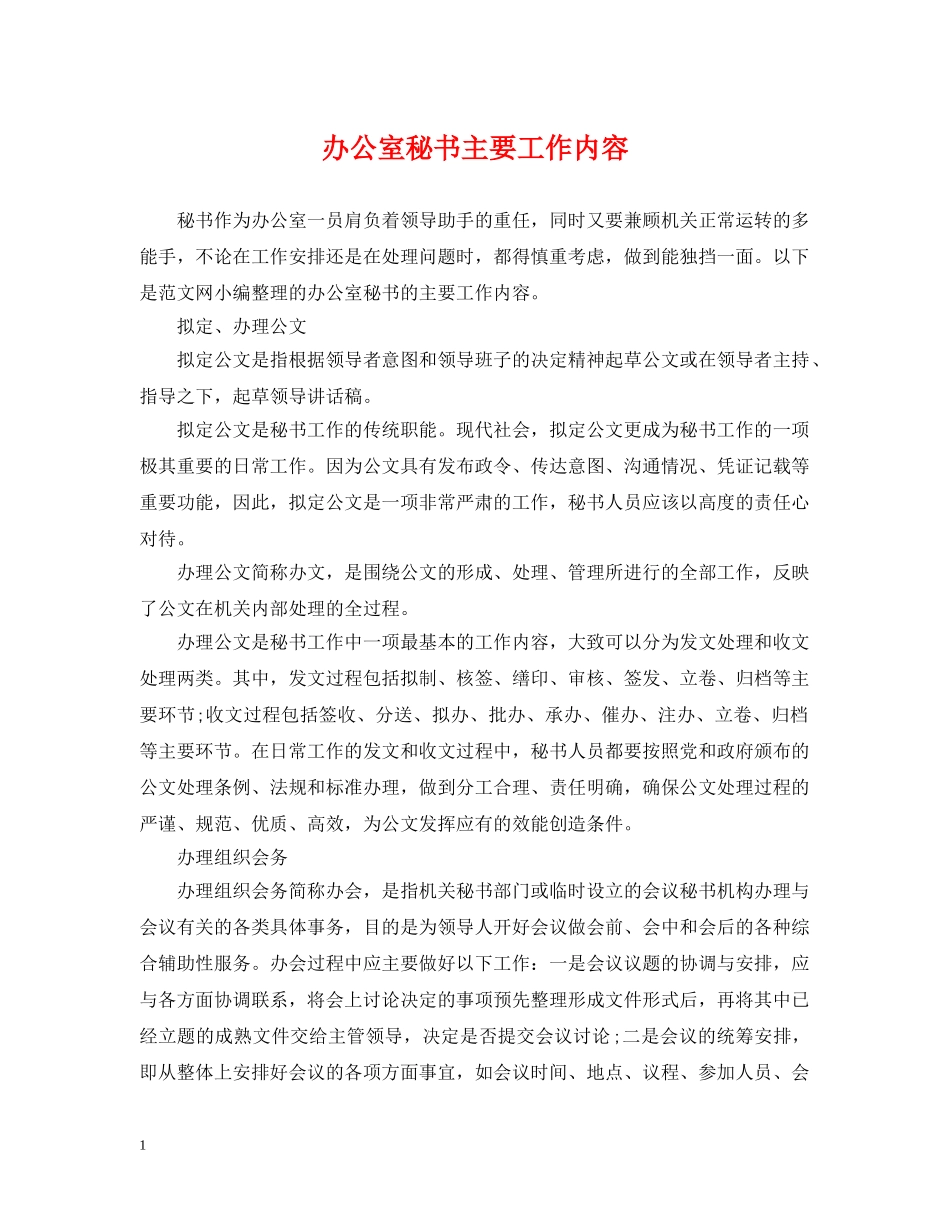 办公室秘书主要工作内容_第1页