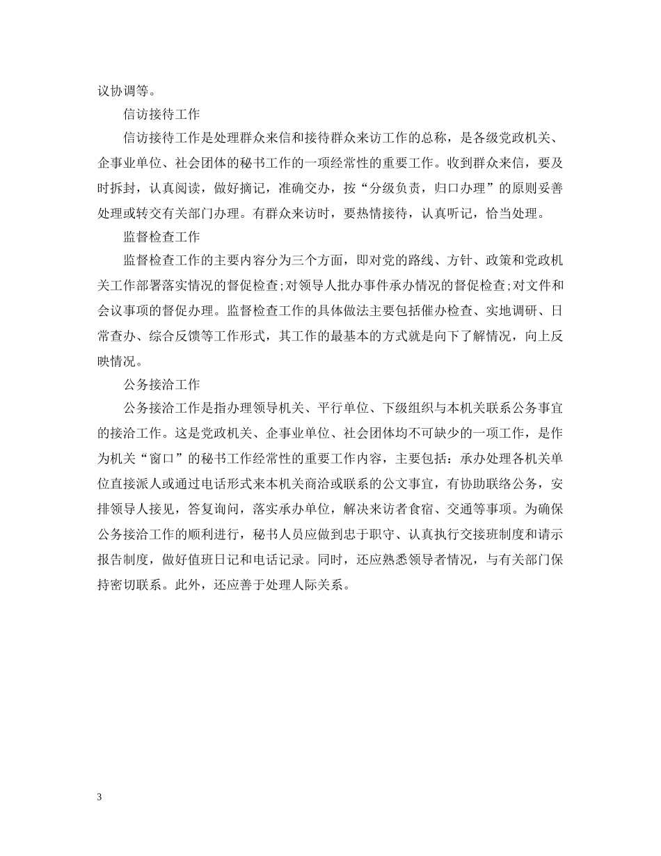 办公室秘书主要工作内容_第3页