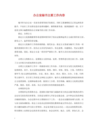 办公室秘书主要工作内容