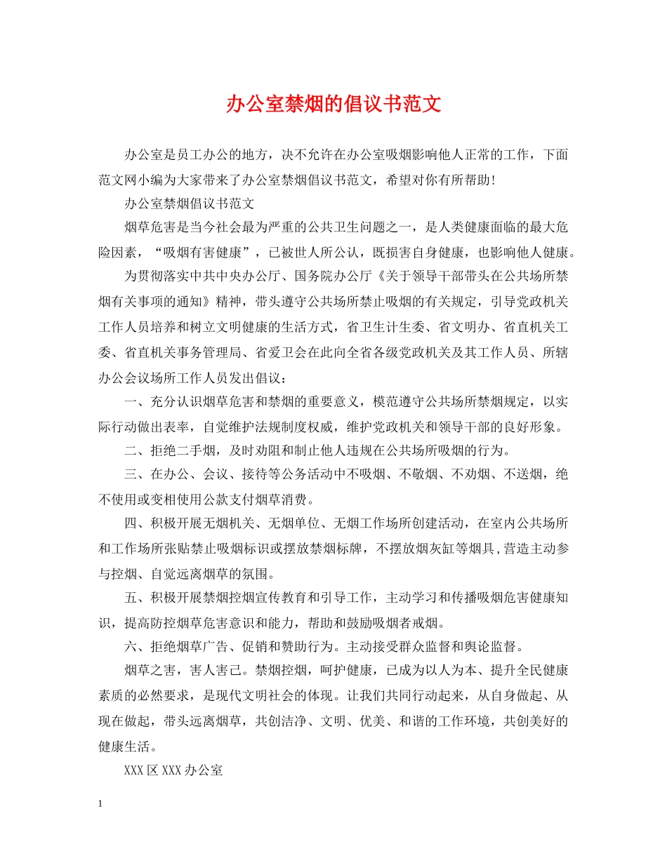 办公室禁烟的倡议书范文_第1页