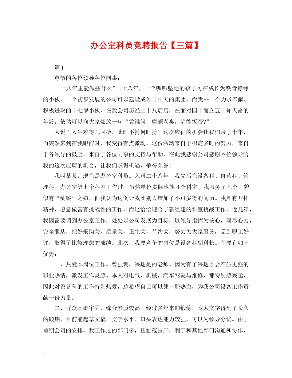 办公室科员竞聘报告【三篇】_第1页