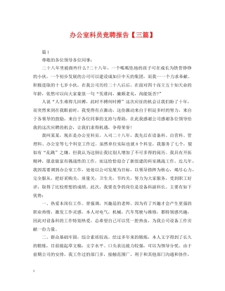 办公室科员竞聘报告【三篇】
