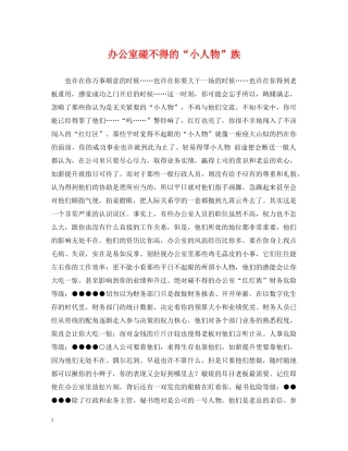 办公室碰不得的“小人物”族
