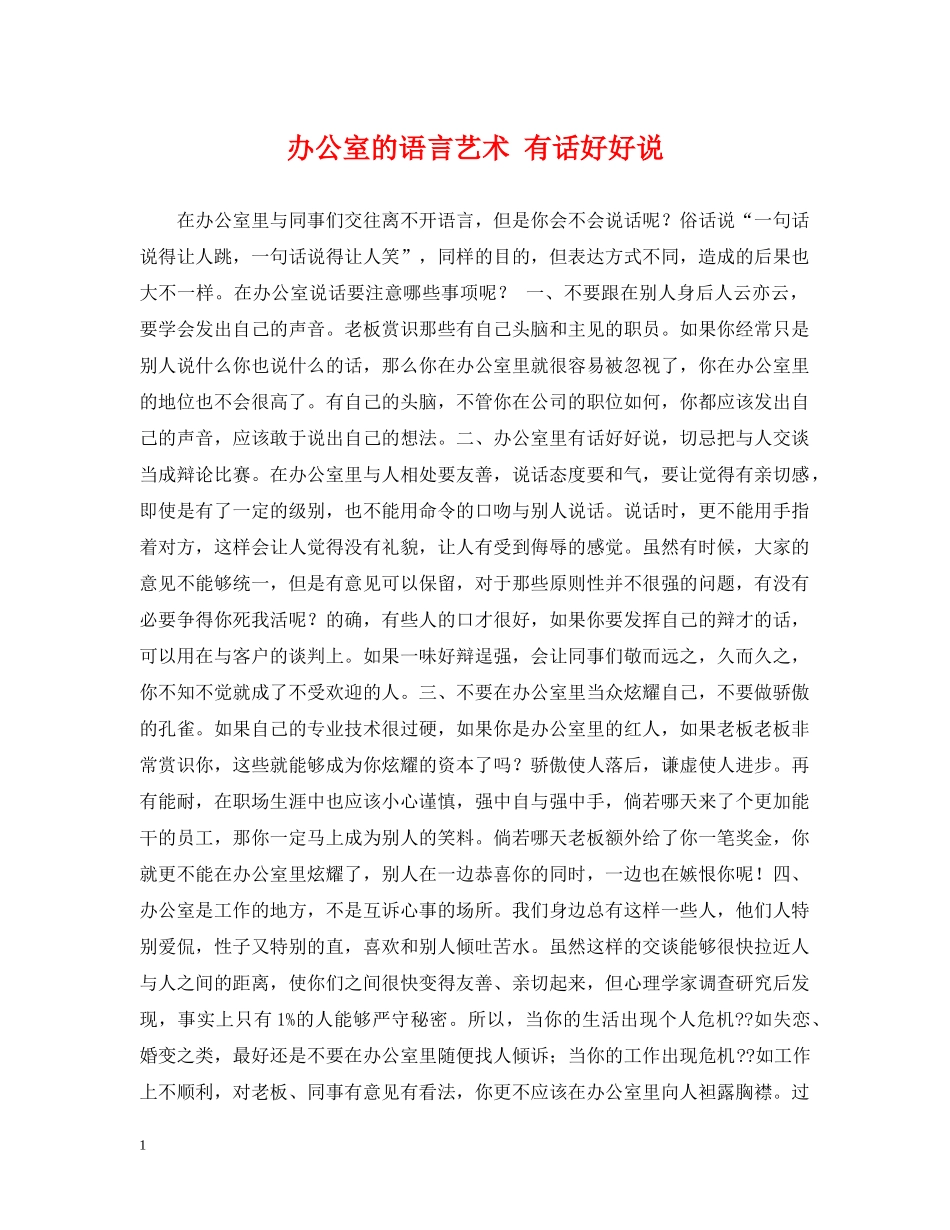 办公室的语言艺术 有话好好说_第1页