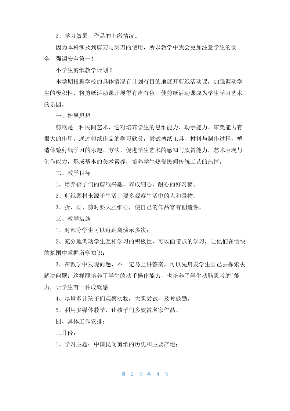 小学生剪纸教学计划范文通用6篇_第2页