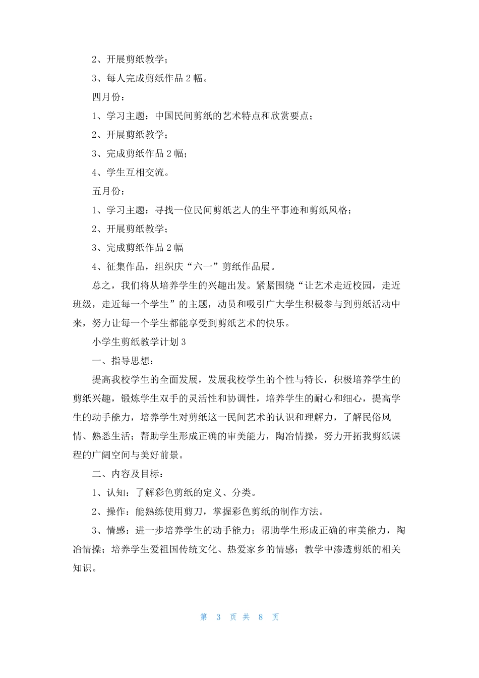 小学生剪纸教学计划范文通用6篇_第3页