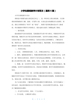 小学生剪纸教学计划范文通用6篇