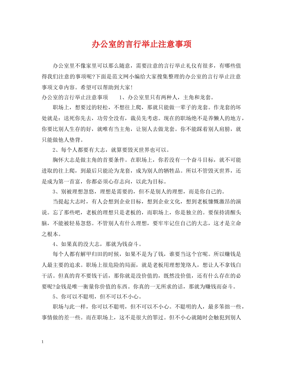 办公室的言行举止注意事项_第1页