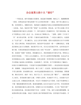 办公室男士的十大“恶行”