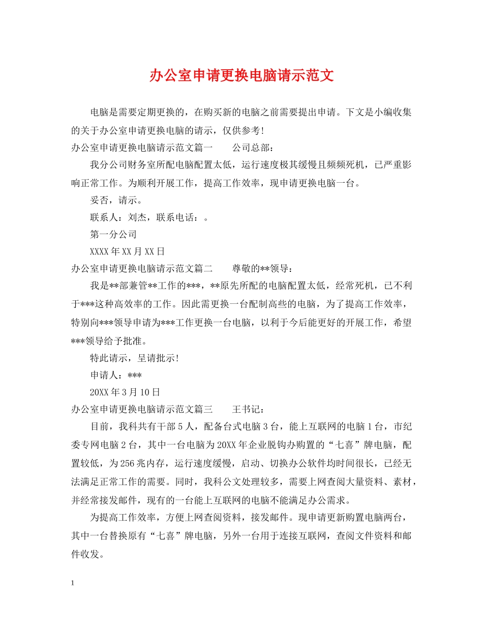 办公室申请更换电脑请示范文_第1页