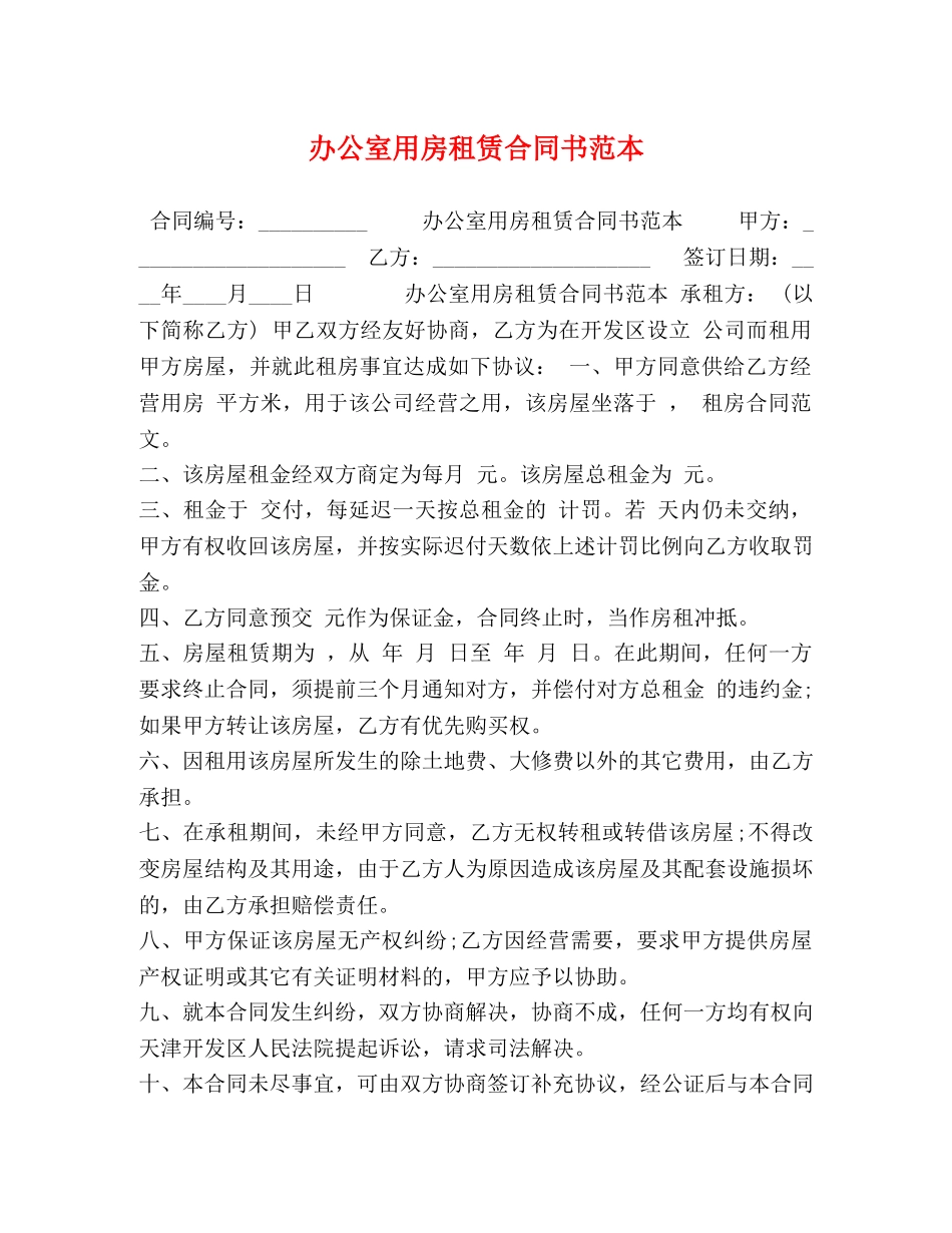 办公室用房租赁合同书范本_第1页
