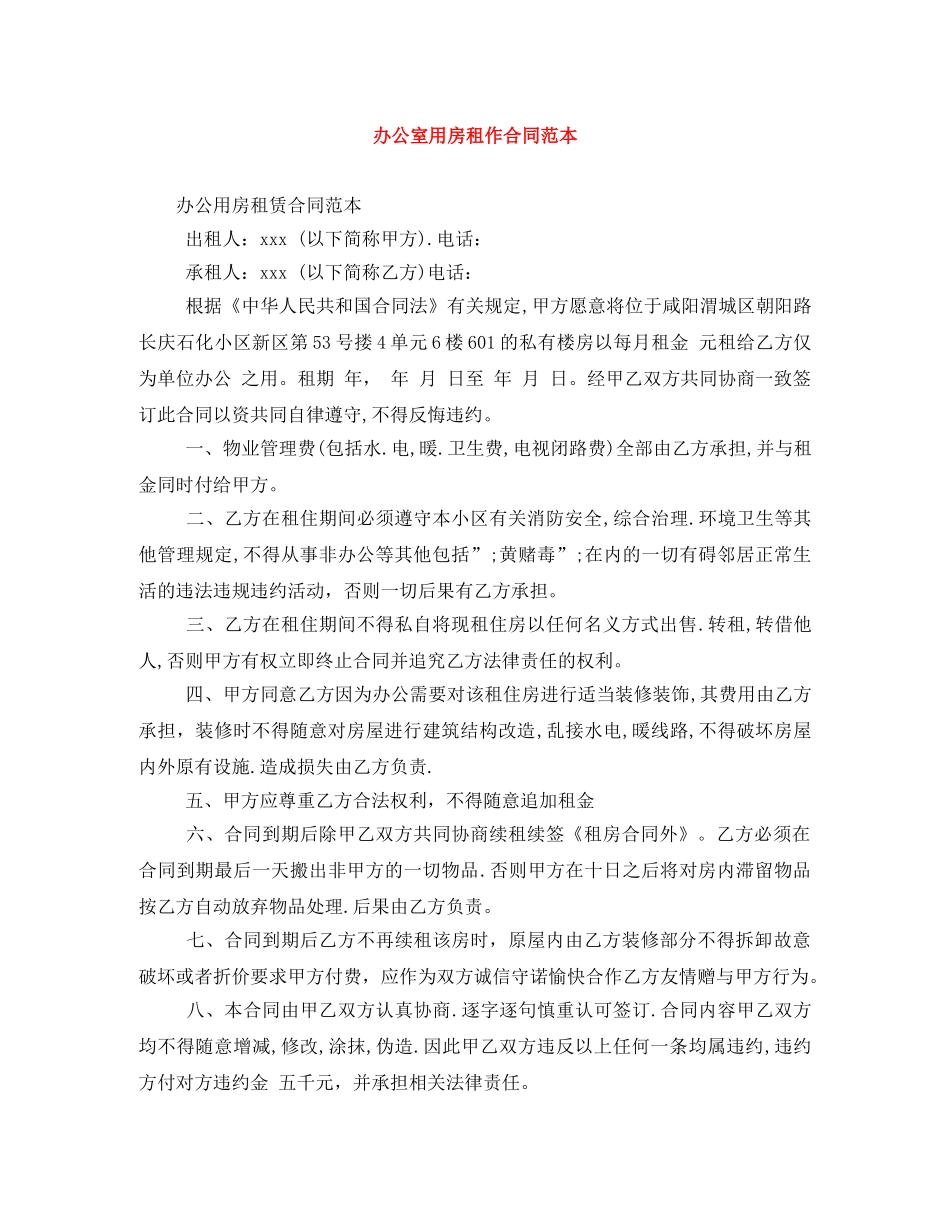 办公室用房租作合同范本_第1页