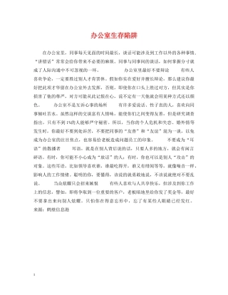 办公室生存陷阱