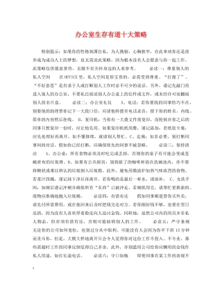 办公室生存有道十大策略