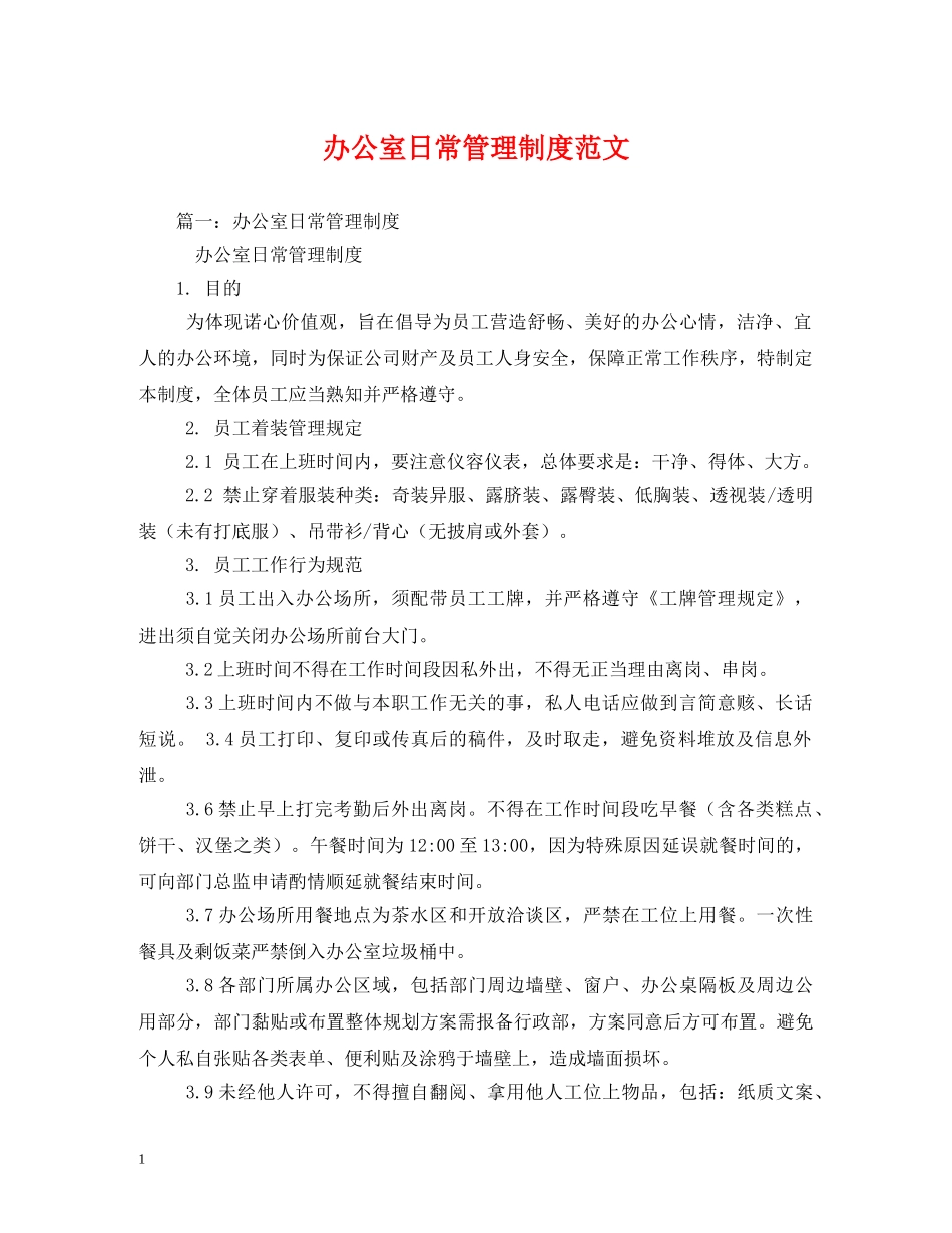 办公室日常管理制度范文_第1页