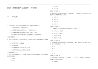 2024辅警招聘考试题题库(含答案) 