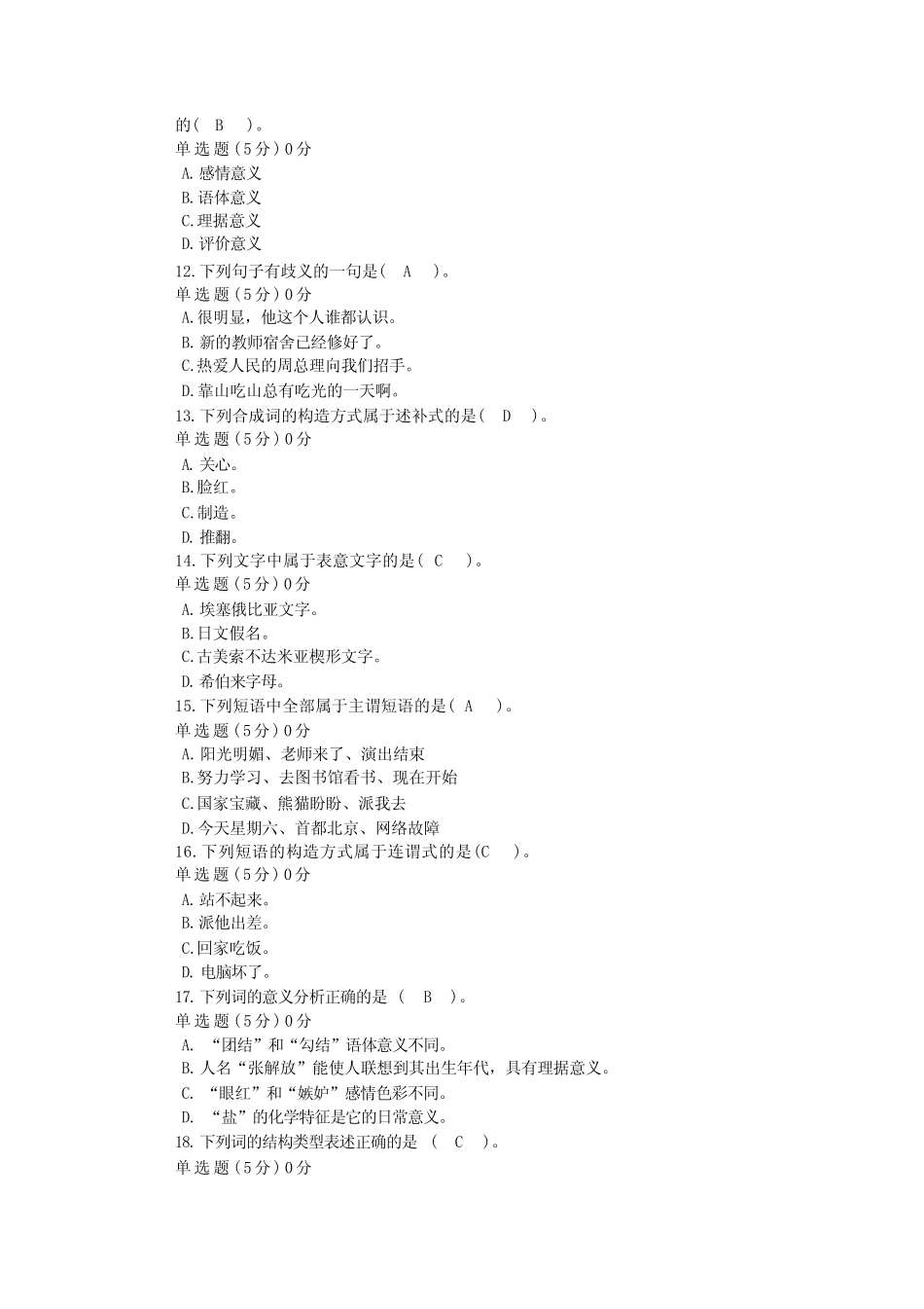 国家开放大学《语言学概论(本)》形考任务2参考答案 _第2页