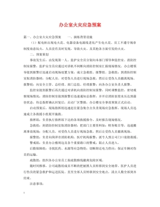 办公室火灾应急预案