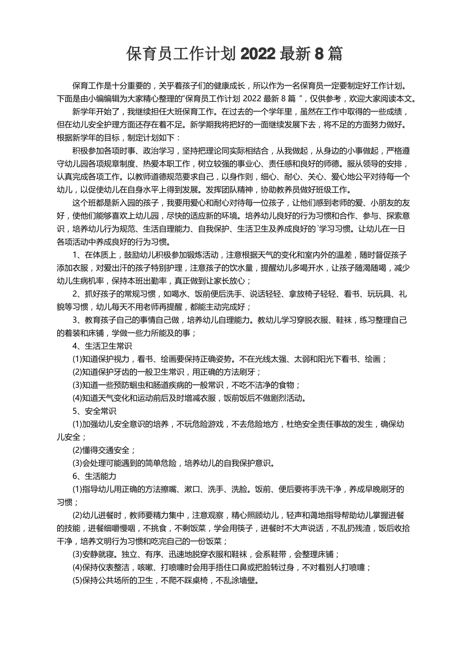 保育员工作计划2022最新8篇_第1页