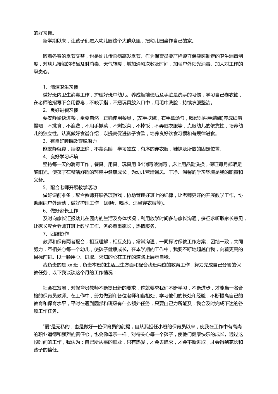 保育员工作计划2022最新8篇_第3页