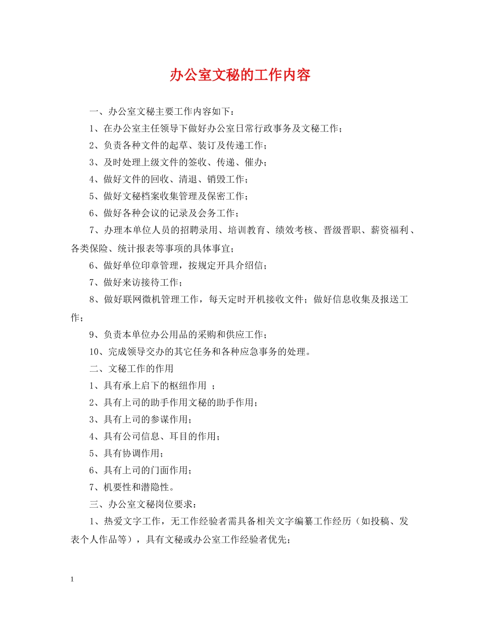 办公室文秘的工作内容_第1页