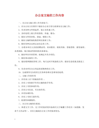 办公室文秘的工作内容