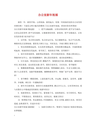 办公室新年祝福