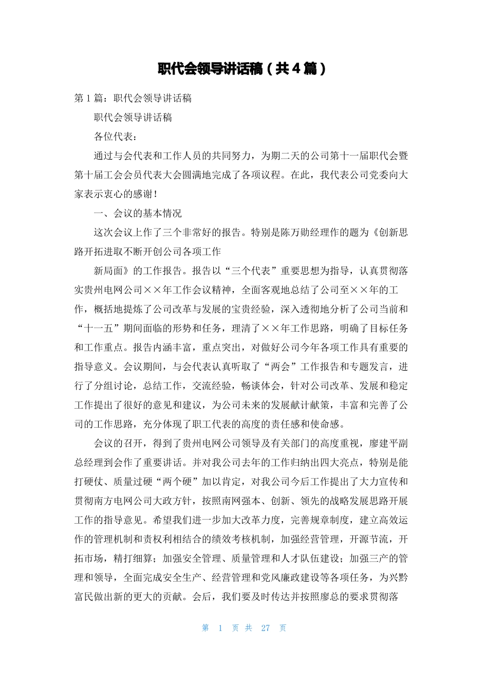 职代会领导讲话稿共4篇_第1页