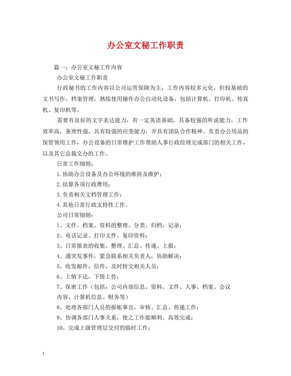 办公室文秘工作职责2_第1页