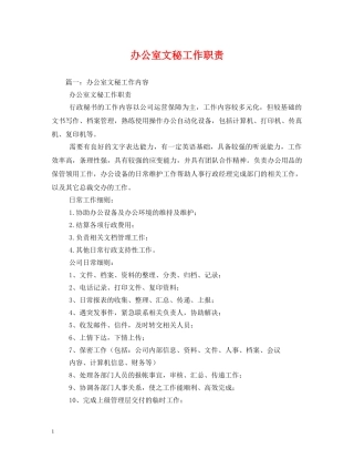 办公室文秘工作职责2