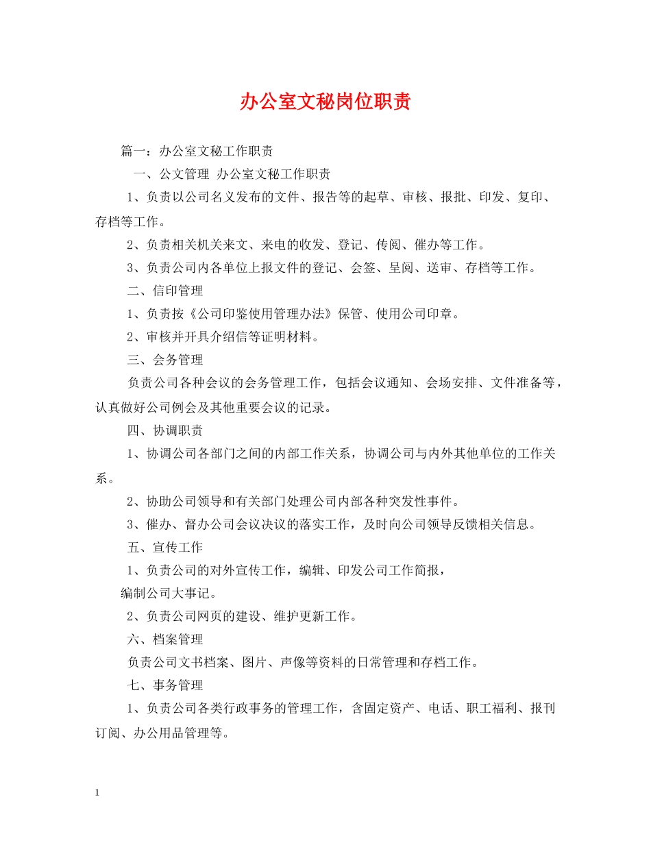 办公室文秘岗位职责2_第1页